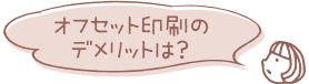 オフセット印刷のデメリットは?