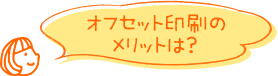 オフセット印刷のメリットは?