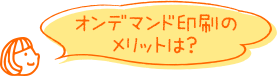 オンデマンド印刷のメリットは?