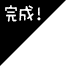 完成
