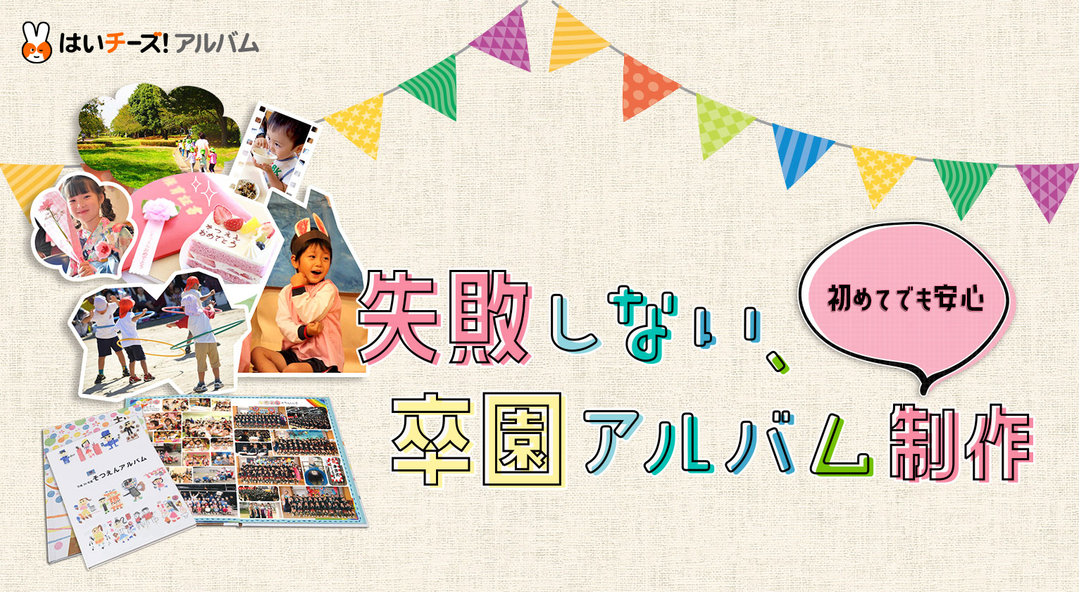 はいチーズ アルバム 卒園アルバム制作 も利用者数no 1 写真販売サービス はいチーズ フォトで 保育園 幼稚園などに対応